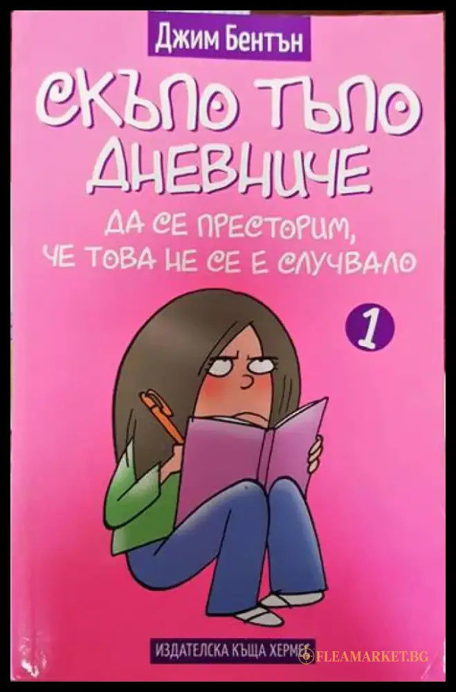 Скъпо тъпо дневниче. Книга 1: Да се престорим че това не се е случвало (1302) - Книга