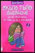 Скъпо тъпо дневниче. Книга 1: Да се престорим че това не се е случвало - Книги