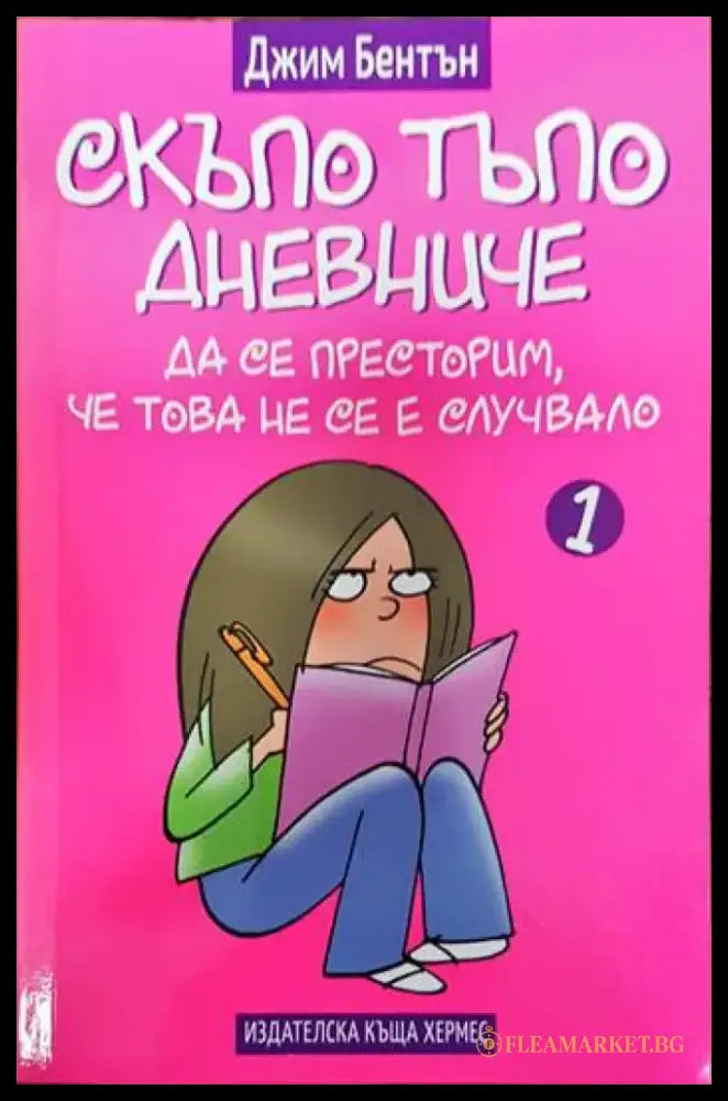 Скъпо тъпо дневниче. Книга 1: Да се престорим че това не се е случвало - Книги