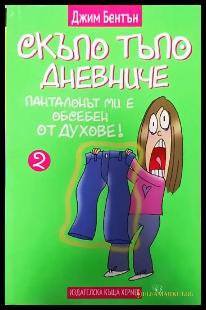 Скъпо тъпо дневниче. Книга 2: Панталонът ми е обсебен от духове - Книги