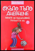 Скъпо тъпо дневниче. Книга 7: Никога не подценявай глупостта си - Книги