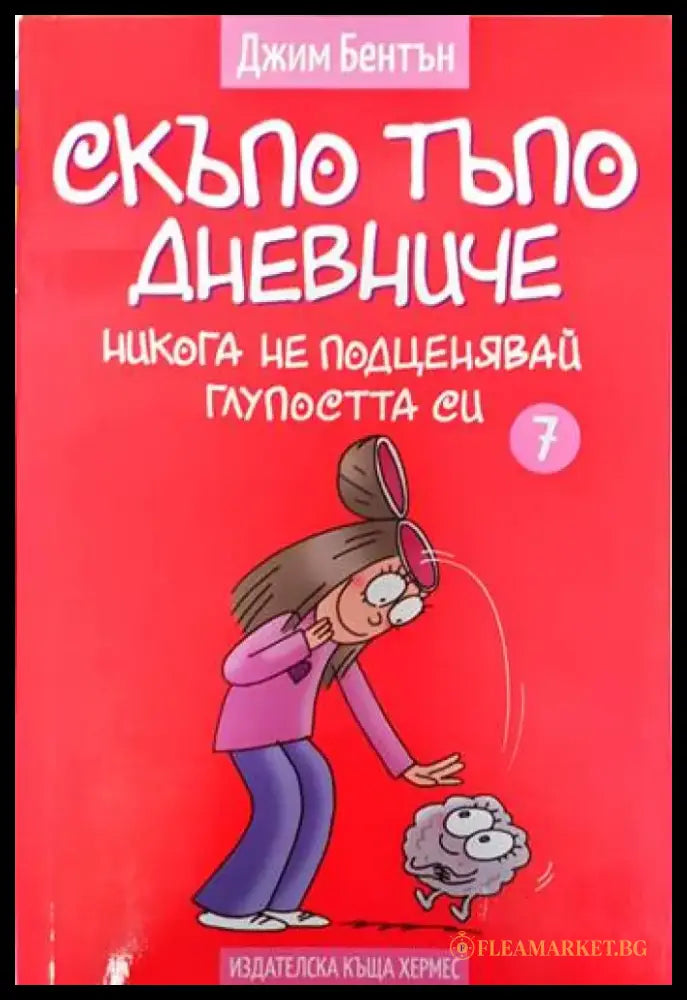 Скъпо тъпо дневниче. Книга 7: Никога не подценявай глупостта си - Книги