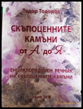 Скъпоценните камъни от А до Я - Тодор Тодоров