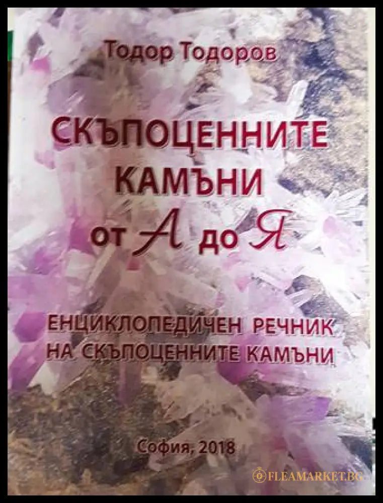Скъпоценните камъни от А до Я - Тодор Тодоров