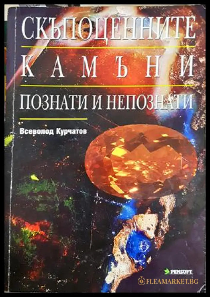 Скъпоценните камъни. Познати и непознати - Всеволод Курчатов