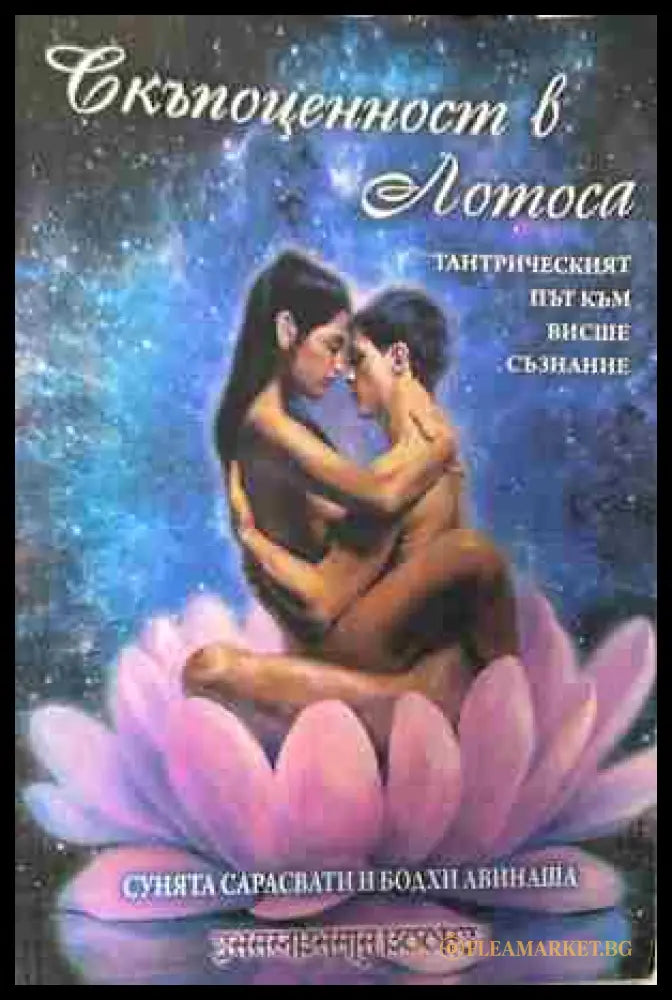 Корица на „Скъпоценност в лотоса“