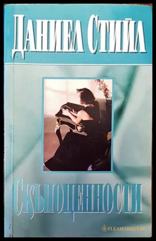 Скъпоценности (3809) - Книга