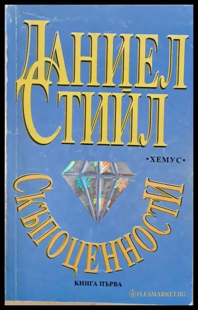 Скъпоценности книга първа (857) - Книга