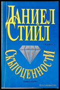 Скъпоценности книга първа - Книги