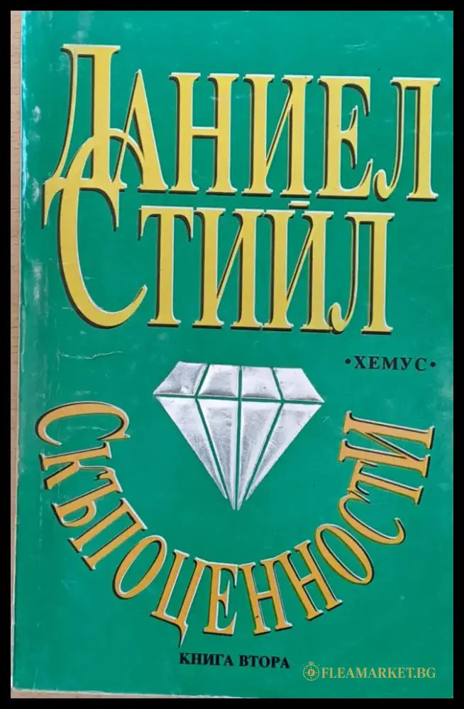 Скъпоценности книга втора (845) - Книга