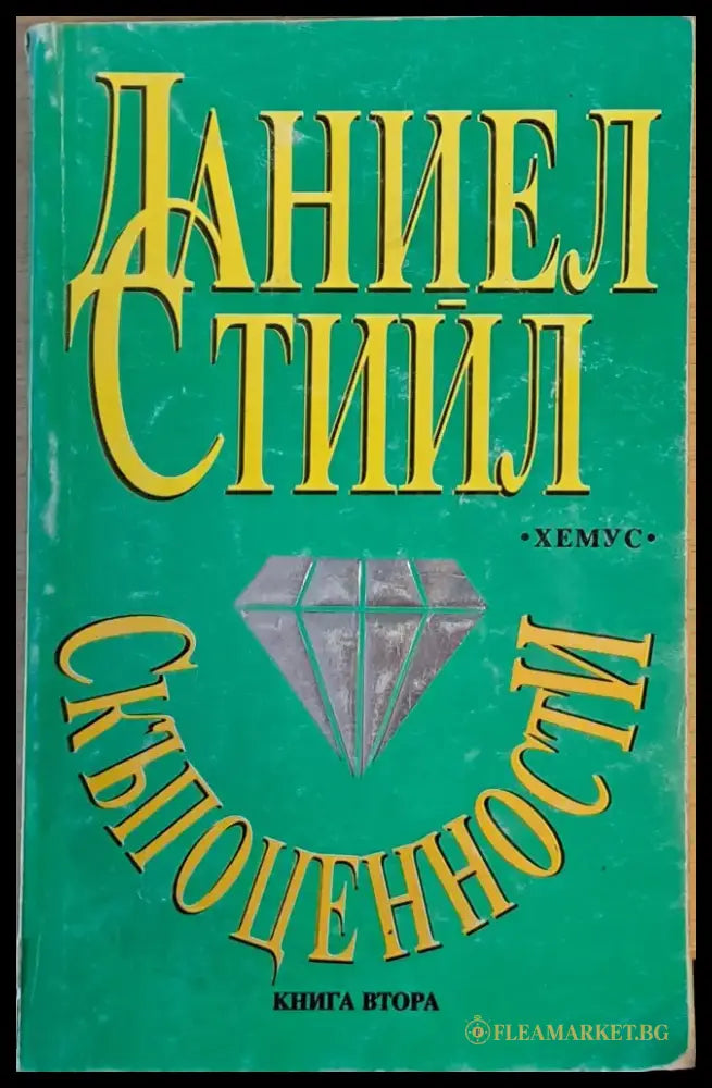 Скъпоценности книга втора - Книги