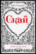Скай - Джон Стърлинг - Книга