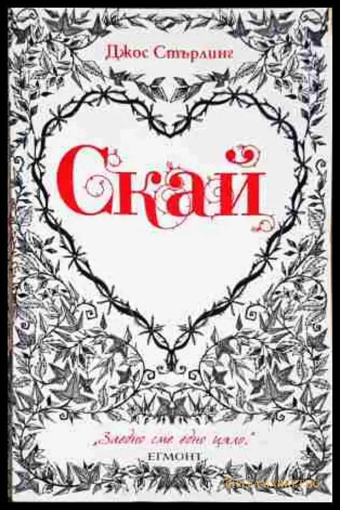 Скай - Джон Стърлинг - Книга