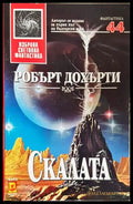 Скалата - Робърт Дохърти