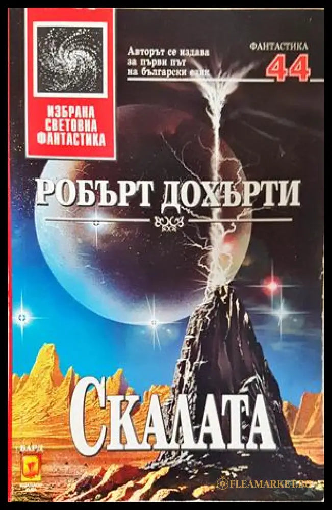 Скалата - Робърт Дохърти