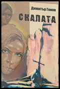 Скалата - Книги
