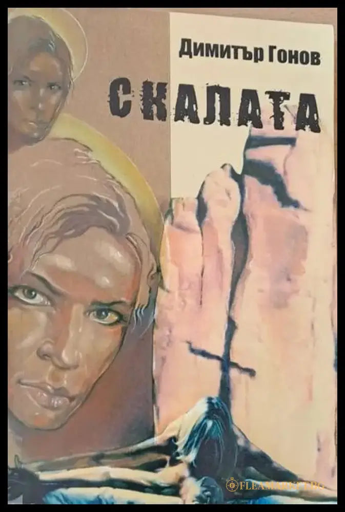 Скалата - Книги
