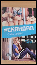 Скандал - Книги
