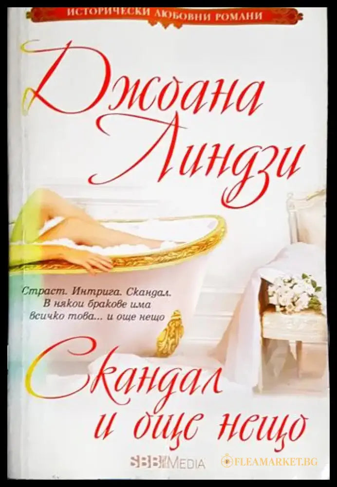 Скандал и още нещо (1844) - Книга