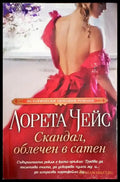 Скандал облечен в сатен (1838) - Книга