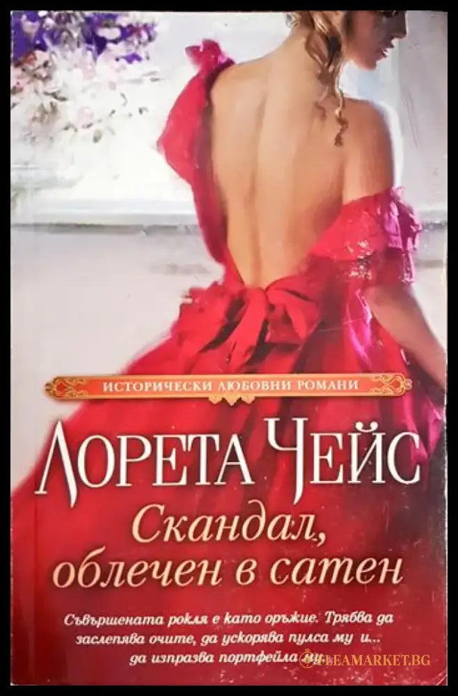 Скандал облечен в сатен (1838) - Книга
