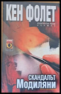 Скандалът Модиляни - Книги