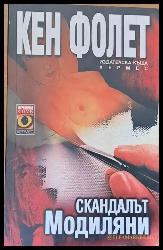 Скандалът Модиляни - Книги