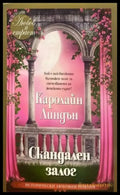 Скандален залог - Книги