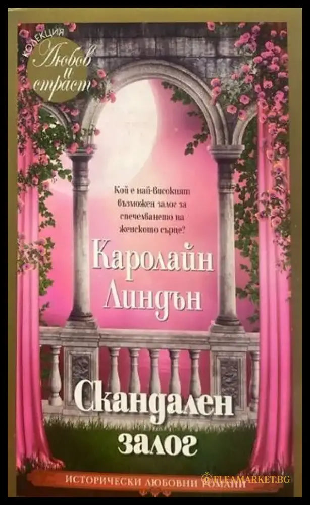 Скандален залог - Книги