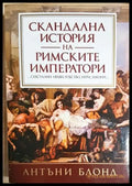 Скандална история на римските императори (3969) - Книга