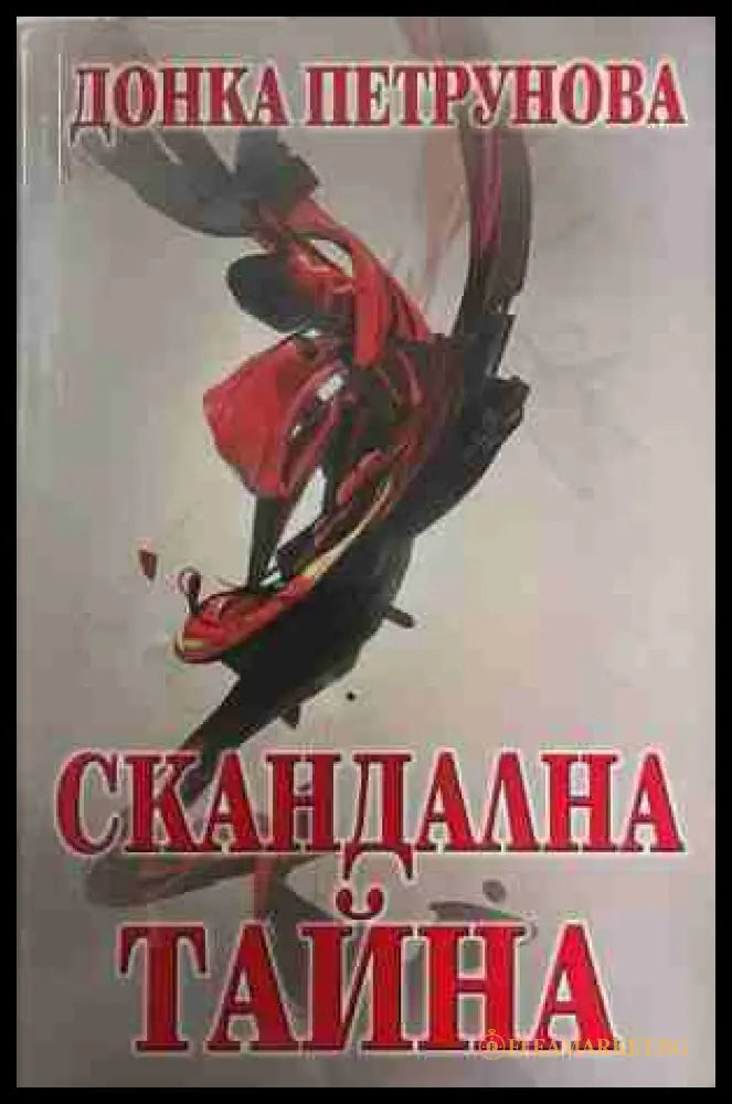 Скандална тайна - Донка Петрунова