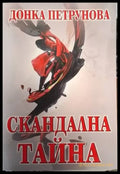 Скандална тайна (4732) - Книга