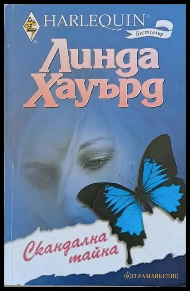 Скандална тайна - Книги