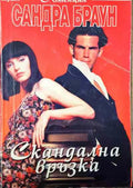 Скандална връзка (1661) - Книги