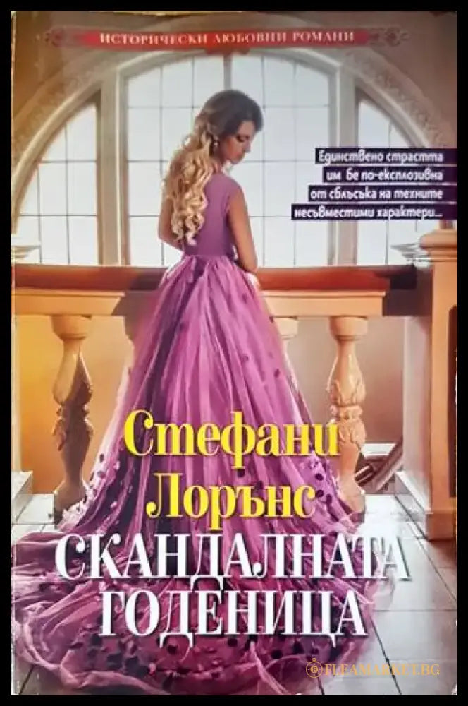 Скандалната годеница - Книги