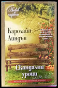Скандални уроци - Книги