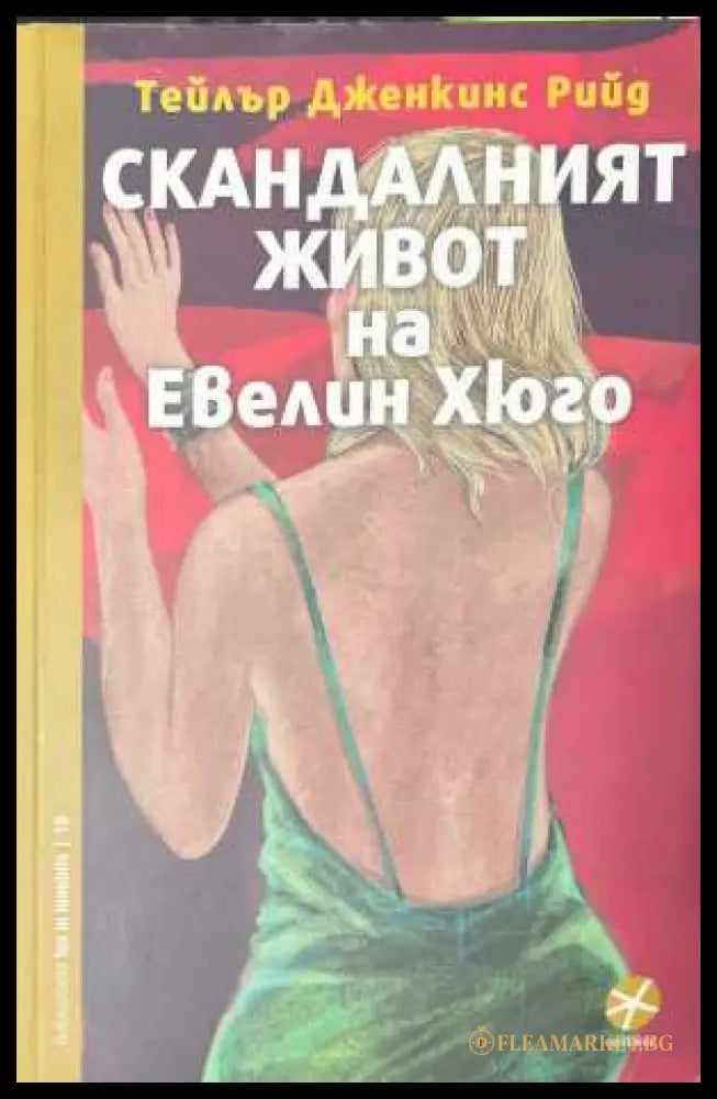 Скандалният живот на Евелин Хюго - Тейлър Дженкинс Рийд