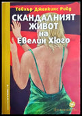 Скандалният живот на Евелин Хюго (332706261523) - Тейлър Дженкинс Рийд - Книга