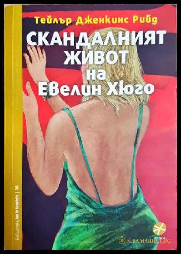 Скандалният живот на Евелин Хюго (332706261523) - Тейлър Дженкинс Рийд - Книга