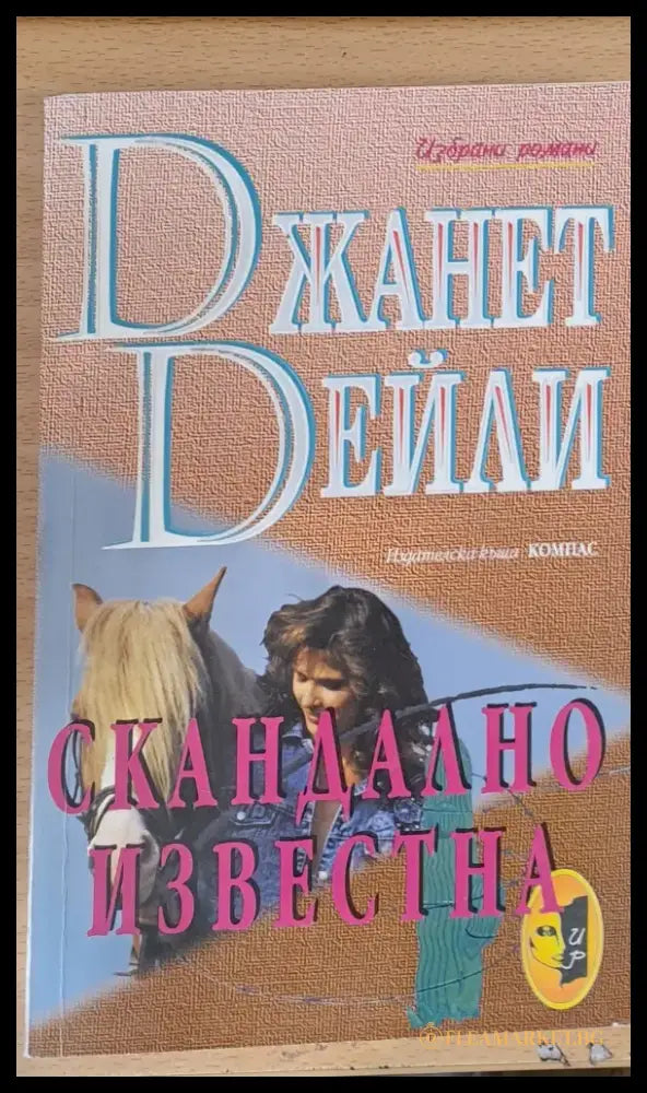 Скандално известна - Книги