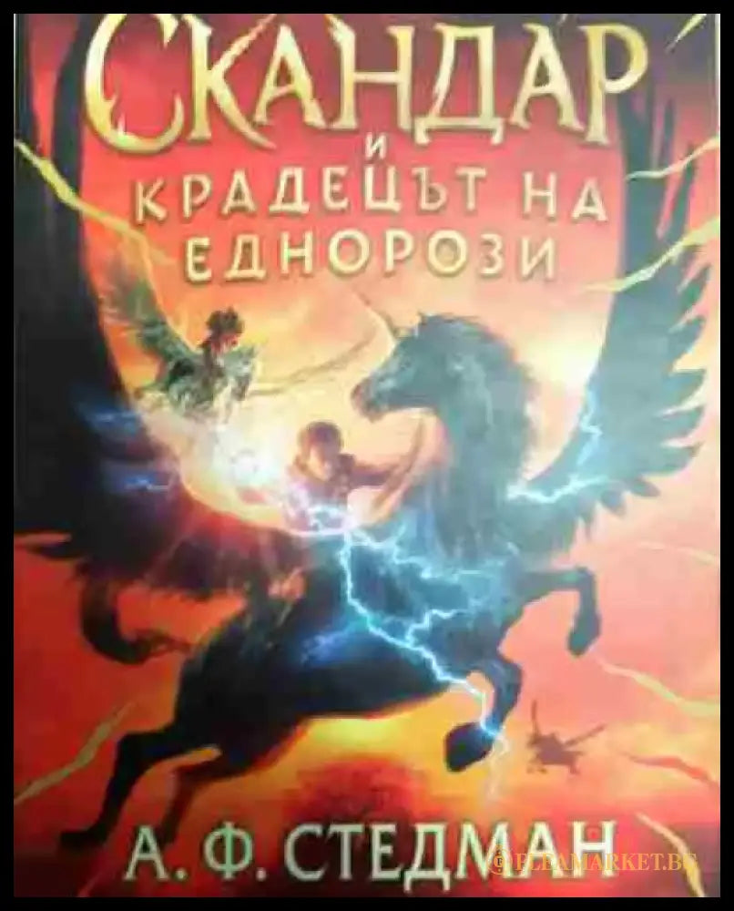 Скандар и крадецът на еднорози - Книга
