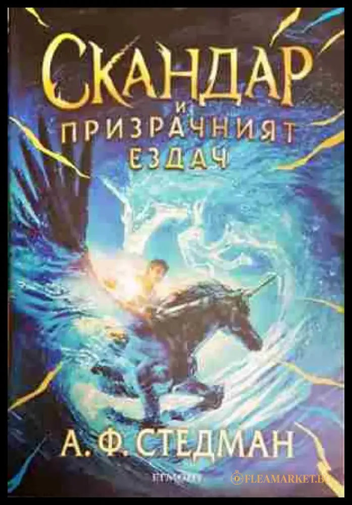 Скандар и призрачният ездач - Книга