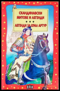 Скандинавски митове и легенди: Легенди за Крал Артур - Книги