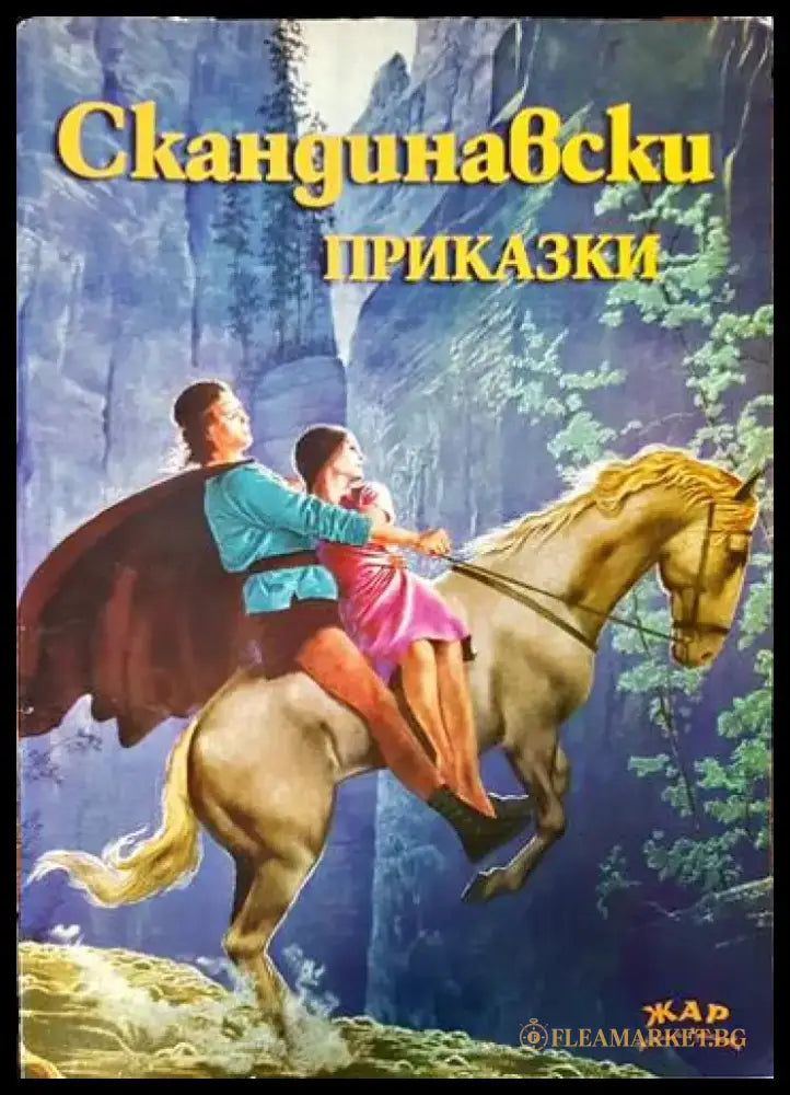 Скандинавски приказки - Книги
