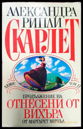 Скарлет. Продължение на Отнесени от вихъра. Том ІІ - Книги