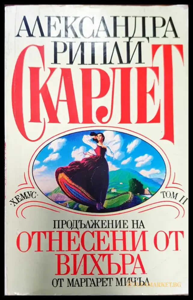 Скарлет. Продължение на Отнесени от вихъра. Том ІІ - Книги