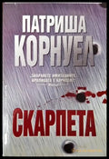 Скарпета - Книги