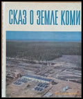 Сказ о земле Коми - Книги