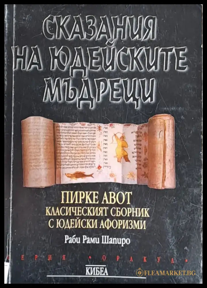 Сказания на Юдейските мъдреци - Книги