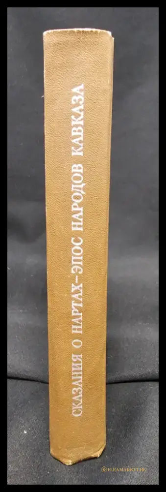 Сказания о нартах, Эпос народов Кавказа (2154) - Книга